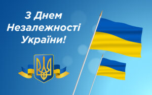 Вітання з Днем Незалежності України