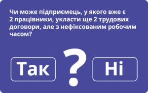 Держпраці відповідає, чи може підприємець, у якого вже є 2 працівники, укласти ще 2 трудових договори, але з нефіксованим робочим часом