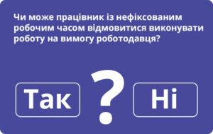 Чи може працівник із нефіксованим робочим часом відмовитися виконувати роботу на вимогу роботодавця: відповідь від Держпраці