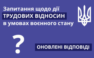 Запитання щодо дії окремих положень Закону «Про організацію трудових відносин в умовах воєнного стану»: оновлені відповіді