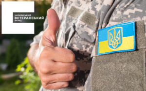 Український ветеранський фонд: які зміни ухвалено щодо його функціонування