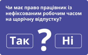 Чи має право працівник із нефіксованим робочим часом на щорічну відпустку: відповідь Держпраці