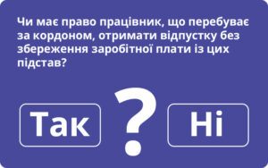 Держпраці відповідає, чи має право працівник, що перебуває за кордоном, отримати відпустку без збереження заробітної плати із цих підстав