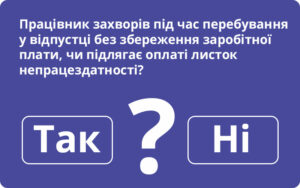 Працівник захворів під час перебування у відпустці без збереження заробітної плати, чи підлягає оплаті листок непрацездатності: відповідь від Держпраці