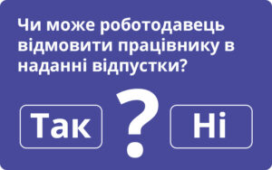 Чи може роботодавець відмовити працівнику в наданні відпустки: відповідає Держпраці