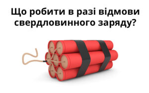 Поводження з вибуховими матеріалами промислового призначення: що робити в разі відмови свердловинного заряду