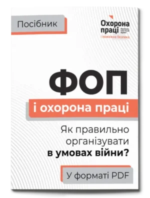 Посібник «ФОП і охорона праці. Як правильно організувати в умовах війни?»