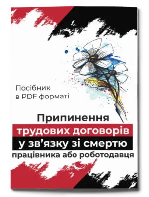 Посібник «Припинення трудових договорів у зв’язку зі смертю працівника або роботодавця»