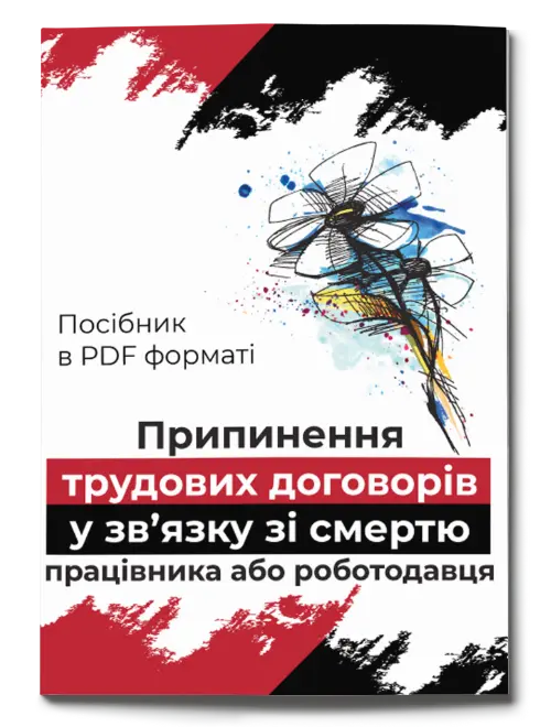 Посібник «Припинення трудових договорів у зв’язку зі смертю працівника або роботодавця»