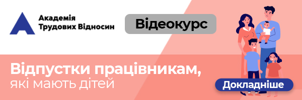 Відеокурс «Відпустки працівникам, які мають дітей»