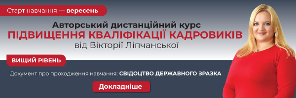 Авторський дистанційний курс підвищення кваліфікації кадровиків від Вікторії Ліпчанської. Вищий рівень