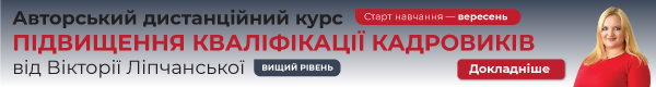 Авторський дистанційний курс підвищення кваліфікації кадровиків від Вікторії Ліпчанської. Вищий рівень