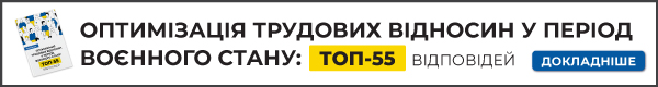 Посібник «Оптимізація трудових відносин у період воєнного стану: ТОП-55 відповідей»