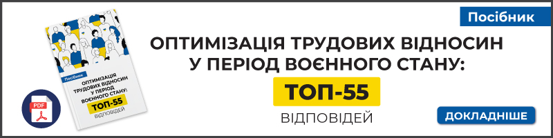 Посібник «Оптимізація трудових відносин у період воєнного стану: ТОП-55 відповідей»