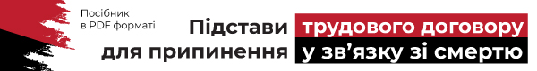 Посібник «Припинення трудових договорів у зв’язку зі смертю працівника або роботодавця»