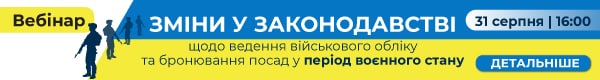 Вебінар «Зміни у законодавстві щодо ведення військового обліку та бронювання посад у період воєнного стану»