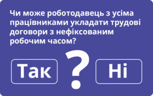 Чи може роботодавець з усіма працівниками укладати трудові договори з нефіксованим робочим часом: пояснює Держпраці