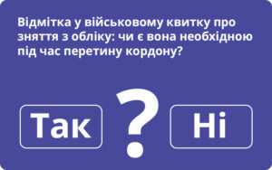 Відмітка у військовому квитку про зняття з обліку: чи є вона необхідною під час перетину кордону