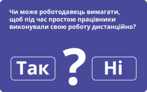 Чи може роботодавець вимагати, щоб під час простою працівники виконували свою роботу дистанційно: відповідає Держпраці