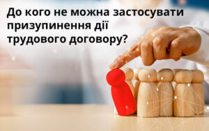 «Оптимізації трудових відносин в період воєнного стану: ТОП-55 відповідей»: відповідь на запитання з 4 модуля