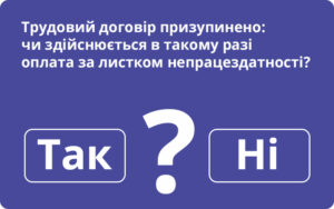 Трудовий договір призупинено: чи здійснюється в такому разі оплата за листком непрацездатності