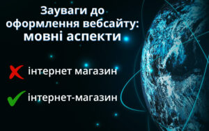 Зауваги до оформлення вебсайту: мовні аспекти