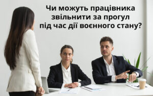 «Оптимізації трудових відносин в період воєнного стану: ТОП-55 відповідей»: відповідь на запитання з 5 модуля