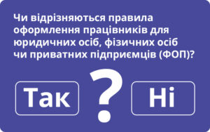 Держпраці відповіла, чи відрізняються правила оформлення працівників для юридичних осіб, фізичних осіб чи приватних підприємців (ФОП)