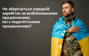 «Оптимізації трудових відносин в період воєнного стану: ТОП-55 відповідей»: відповідь на запитання із 6 модуля