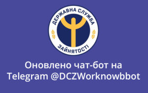 Державна служба зайнятості інформує про оновлення свого чат-бота