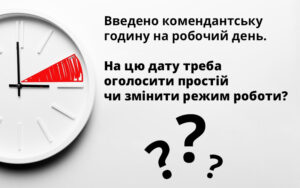 «Простій у воєнний час: оформлення й оплата»: експрес-відповідь на запитання з добірки