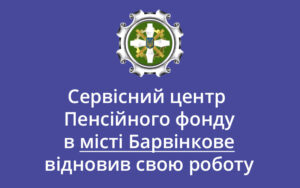 Сервісний центр Пенсійного фонду в місті Барвінкове відновив свою роботу