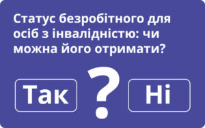 Статус безробітного для осіб з інвалідністю: чи можна його отримати