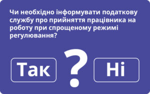 Чи необхідно інформувати податкову службу про прийняття працівника на роботу при спрощеному режимі регулювання: відповідь Держпраці