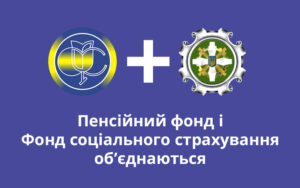 Пенсійний фонд і Фонд соціального страхування об’єднаються