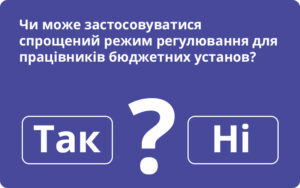 Спрощений режим регулювання для працівників бюджетних установ: застосовується чи ні