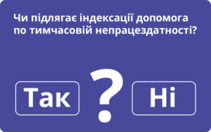 Допомога по тимчасовій непрацездатності: чи підлягає індексації