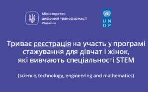 Дівчата й жінки, які вивчають спеціальності STEM, можуть стати учасниками програми стажування