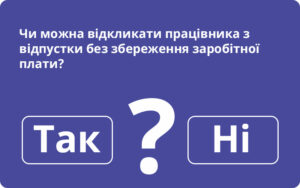 Держпраці відповіла, чи можна відкликати працівника з відпустки без збереження заробітної плати