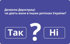 Дозволи Держпраці: чи діють вони в інших регіонах України?