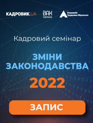 Кадровий семінар «Зміни законодавства — 2022»