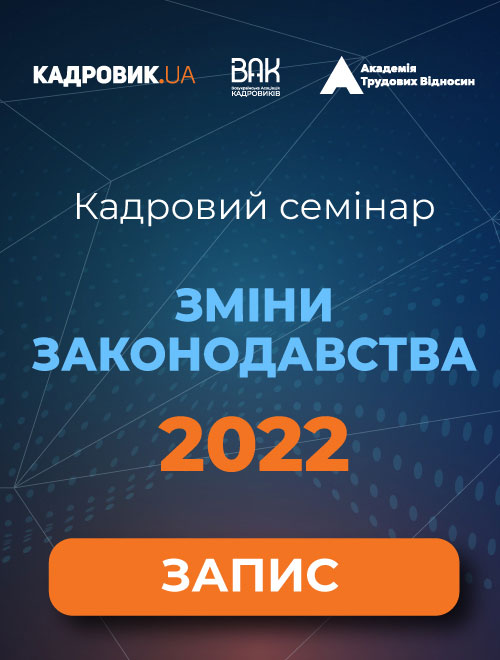 Кадровий семінар «Зміни законодавства — 2022»