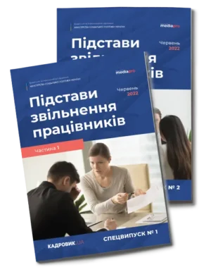 Комплект спецвипусків «КАДРОВИК.UA» на тему «Підстави звільнення працівників», частина 1 + частина 2