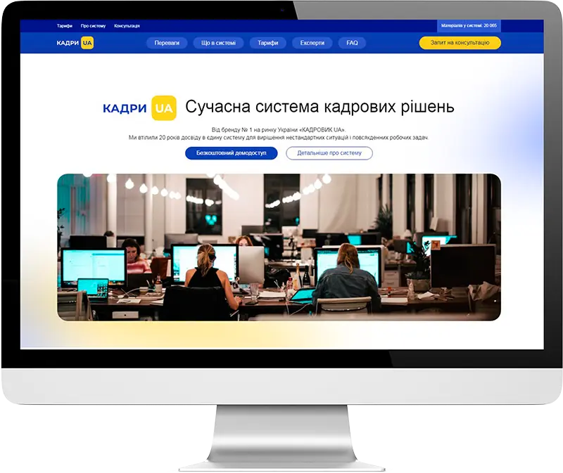 Кадрова система «КАДРИ.UA»