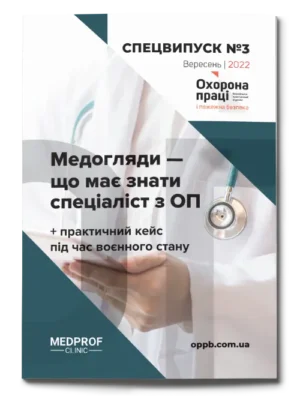 Медогляди — що має знати спеціаліст з ОП. Спецвипуск №3′ 2022