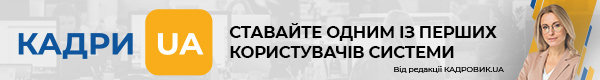 Кадрова система «КАДРИ.UA»