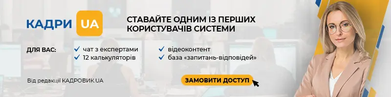 Кадрова система «КАДРИ.UA» демодоступ