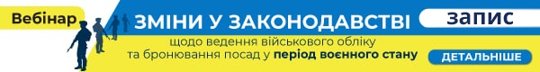 Вебінар «Зміни у законодавстві щодо ведення військового обліку та бронювання посад у період воєнного стану»