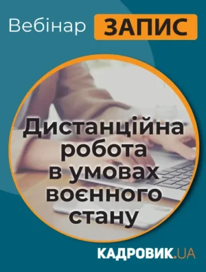 Вебінар «Дистанційна робота в умовах воєнного стану»