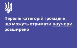 Перелік категорій громадян, що можуть отримати ваучери, розширено